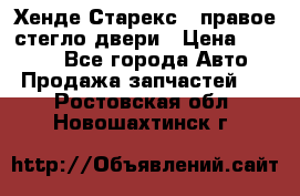Хенде Старекс 1 правое стегло двери › Цена ­ 3 500 - Все города Авто » Продажа запчастей   . Ростовская обл.,Новошахтинск г.